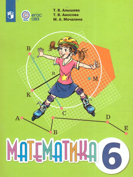 Математика 6 класс. Учебник. УМК: (для обучающихся с интеллектуальными ...