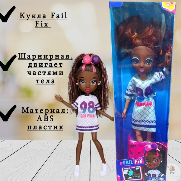 Кукла шарнирная Fail Fix купить на OZON по низкой цене (906703666)