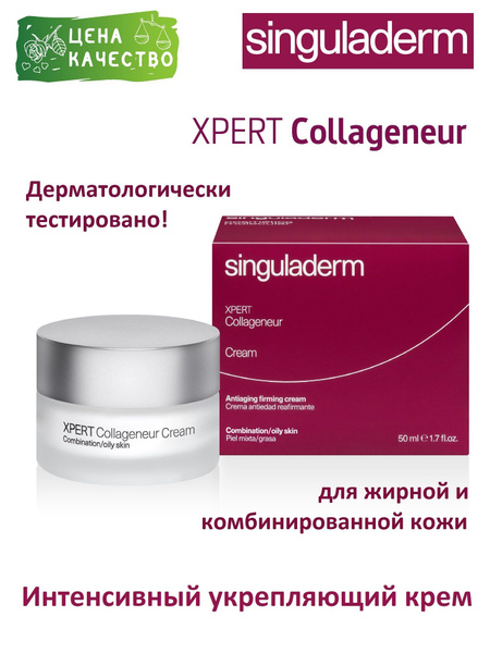 Xpert Collageneur - Интенсивный укрепляющий крем для жирной и ...