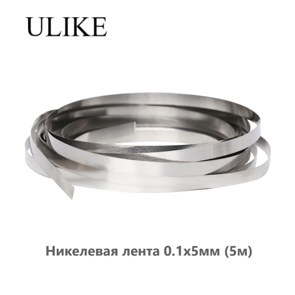 Никелевая лента ULIKE для сварки 18650 аккумуляторов 0.1x5мм (5м ...