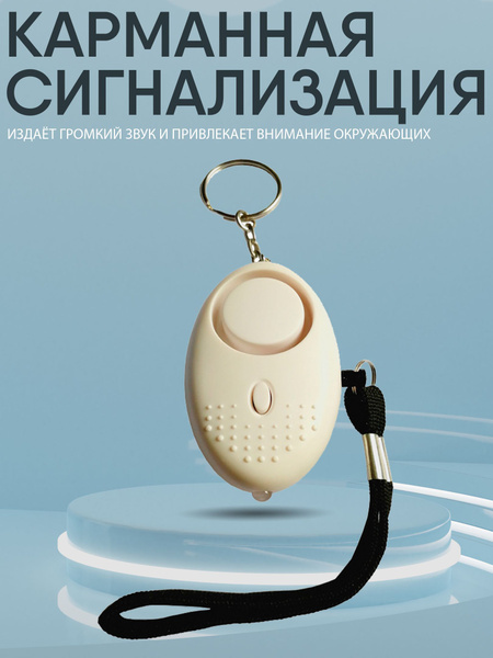 Карманная сигнализация брелок самообороны - купить с доставкой по ...