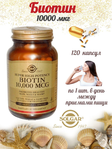 Biotin, 10000 mcg, Биотин 10000 мкг, 120 капсул, для волос , ногтей и ...