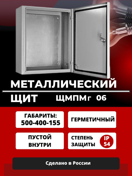 Щит распределительный электрический ЩМП 06/ 500х400х155 - купить по ...