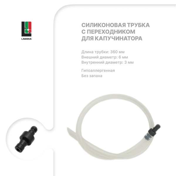 LAVARUS Трубка капучинатора 360 мм с переходником - купить с доставкой ...