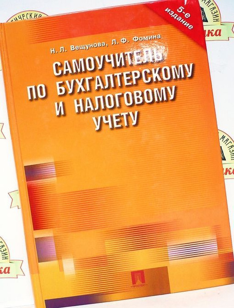 Самоучитель по бухгалтерскому и налоговому учету/2009г.и./ | Фомина Л ...