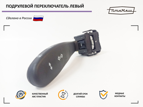 Переключатель подрулевой указателей поворота (левый) ВАЗ 1118, 2170 ...
