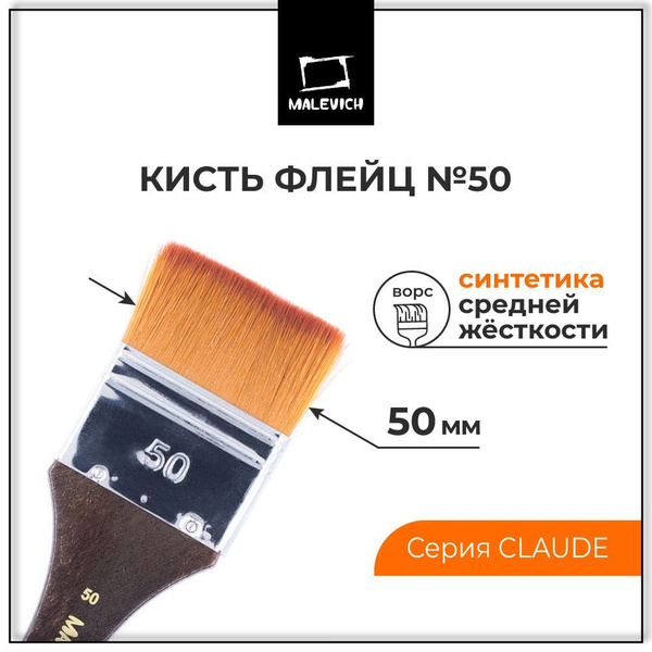 Кисть для рисования художественная, синтетика №50 Claude, флейц для ...