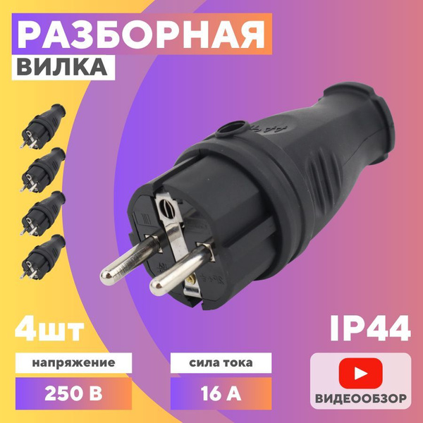 Вилка электрическая разборная 16А (1 шт) купить на OZON по низкой цене ...