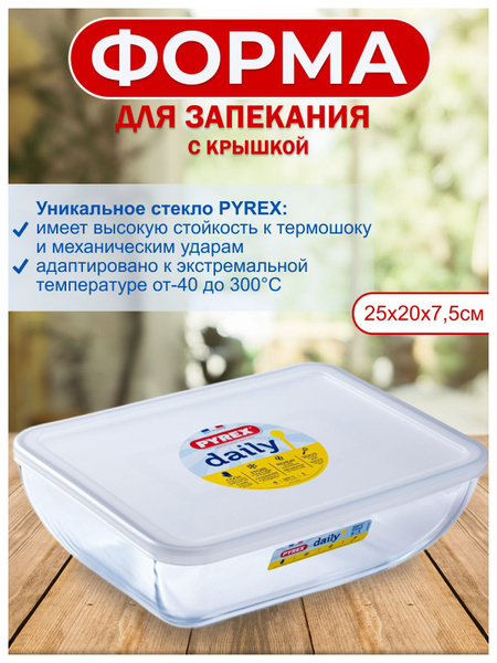 Форма для запекания Pyrex Daily 2,25л 25x20х7,5см с крышкой - купить по ...