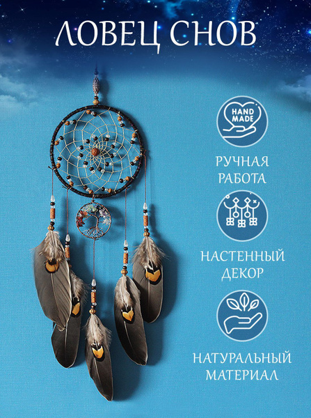 Ловец снов декор на стену оберег для сна - купить с доставкой по ...