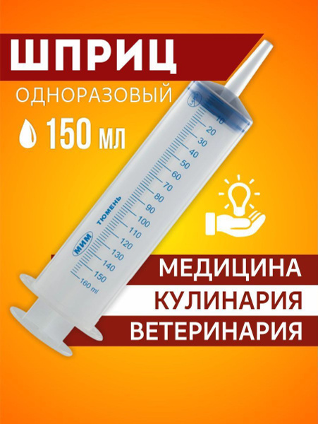 Шприц Жане 150 мл большой медицинский кондитерский для смазки ...
