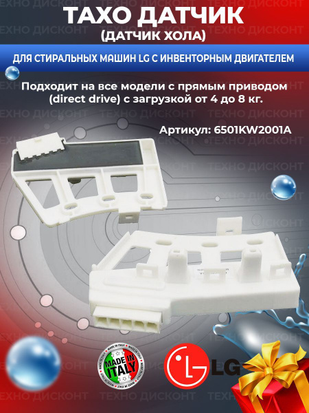 Таходатчик оборотов датчик Холла LG ЛДЖИ 6501KW2001A ЛЖ - купить с ...
