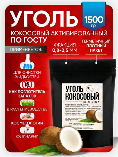 Уголь кокосовый активированный КАУ-А (для очистки самогона, воды ...