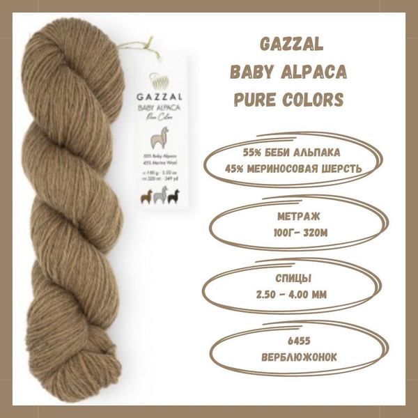 Gazzal Baby Alpaca Pure Colors 55% беби альпака, 45% мериносовая шерсть ...