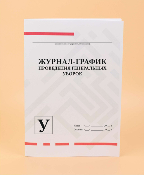 Журнал-график проведения генеральных уборок (форма У). - купить с ...