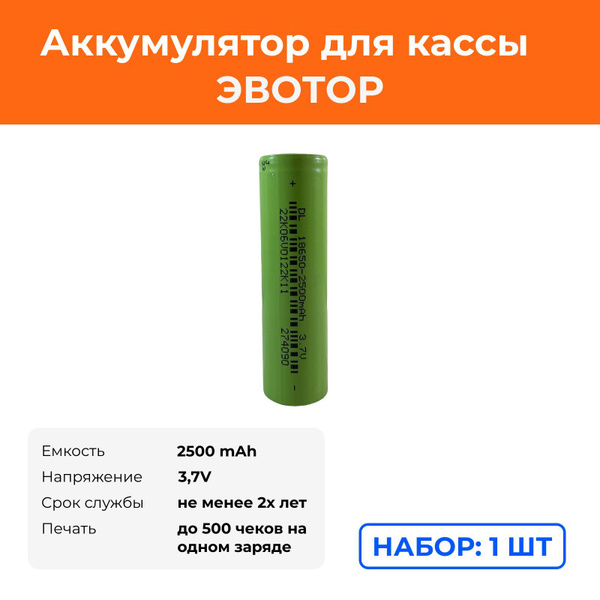 Высокотоковый аккумулятор 18650 для касс Атол 90, 91Ф lite, 92Ф, Эвотор ...