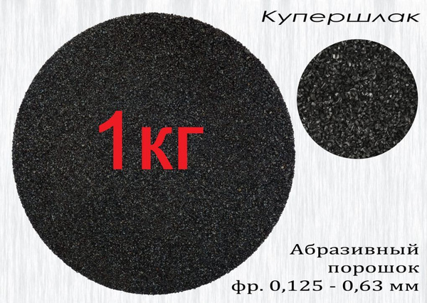 Купершлак 1кг, фракция 0,1-0,6 (абразив, песок для пескоструйной ...
