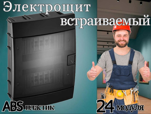 Электрощит распределительный встраиваемый ЩРВ-ПМ-24 модуля, материал ...