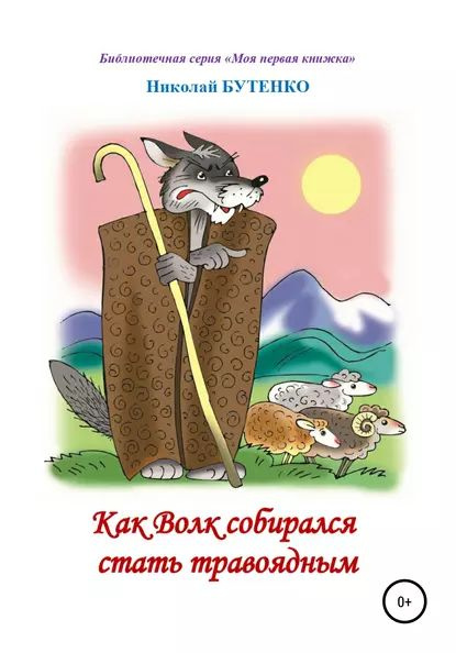 Как Волк собирался стать травоядным. Читаем по слогам | Бутенко Николай ...