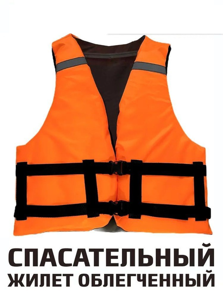 Спасательный жилет/ страховочный, облегченный, оранжевый - купить по ...