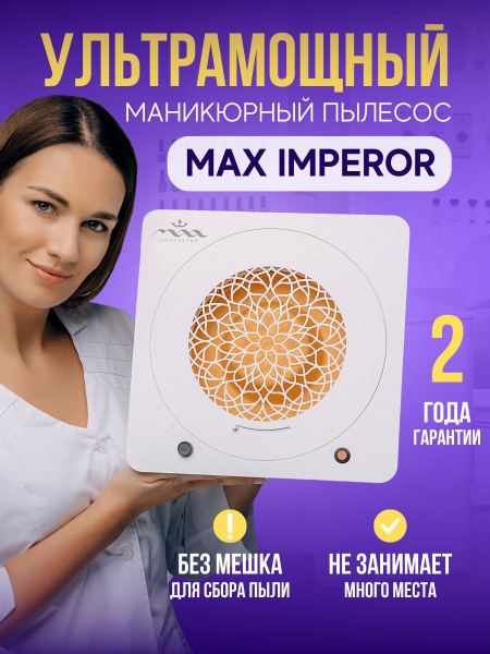 Пылесос для маникюра MAX Imperor встраиваемый - купить по выгодной цене ...