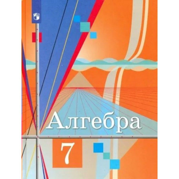 Алгебра. 7 класс. Учебник. 2022. Колягин Ю.М. - купить с доставкой по ...