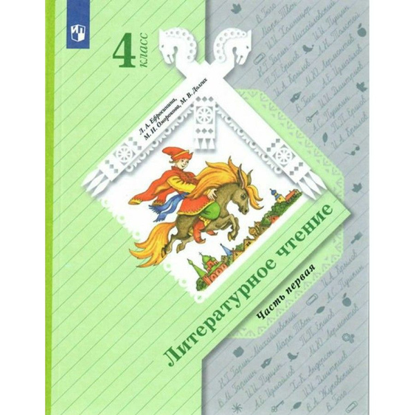 Литературное чтение. 4 класс Учебник. Часть 1 2022. Ефросинина Л.А ...
