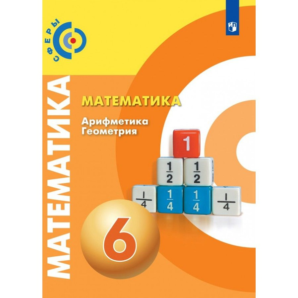 Математика. Арифметика. Геометрия. 6 класс. Учебник. 2021. Бунимович Е ...