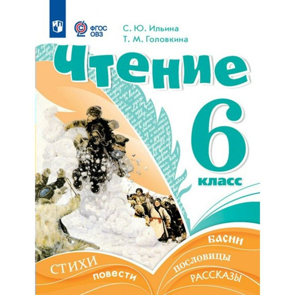 Чтение. 6 класс. Учебник. Коррекционная школа. 2023. Ильина С.Ю ...