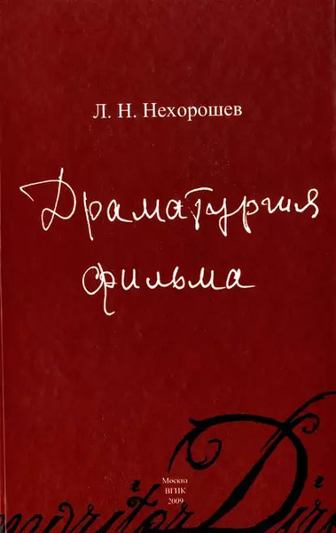 Драматургия Фильма | Нехорошев Леонид Николаевич | Электронная.
