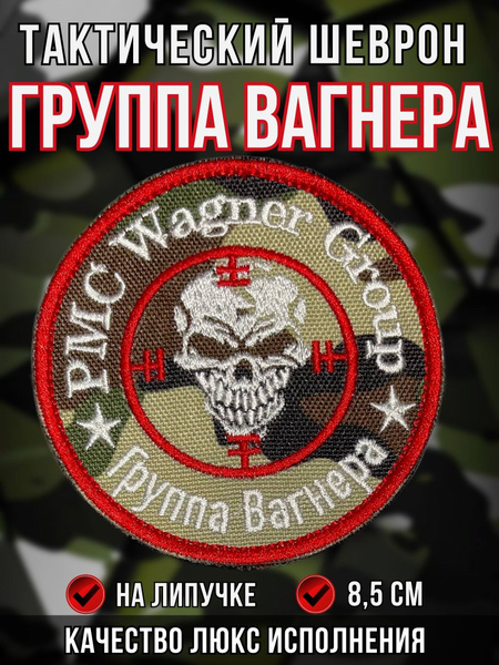 Тактический шеврон ( нашивка, патч) ЧВК Вагнер мультикам на липучке 8 ...