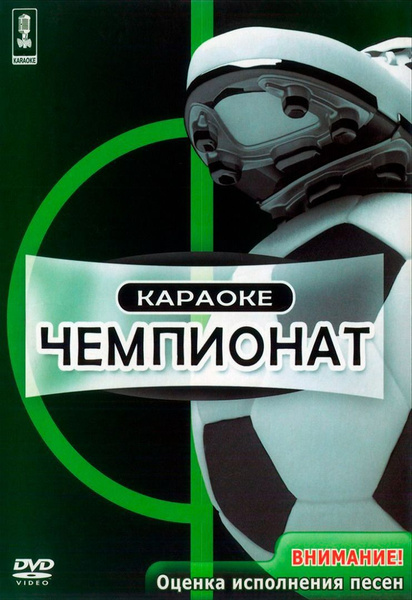 Караоке DVD Чемпионат (Универсальный для любого DVD плеера) - купить с ...