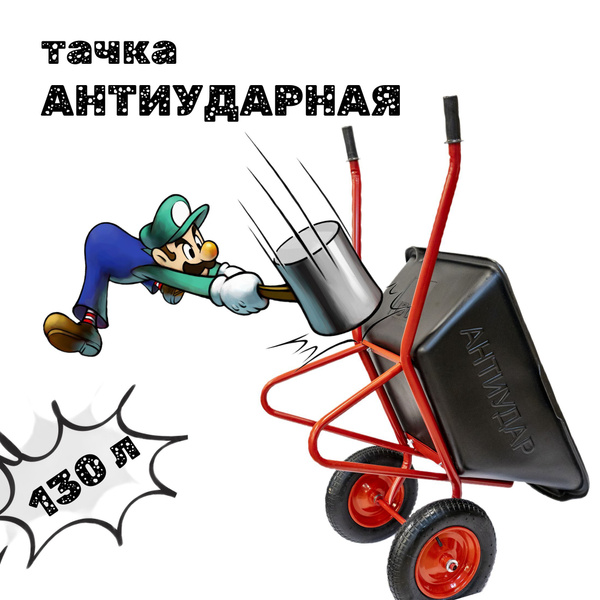 Тачка садовая Антиудар ТСА_2 колеса_39536, 250 кг - купить по выгодным ...