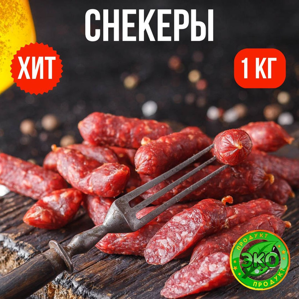 Колбаски 1000 гр. /МК Балтика/ снеки , вяленое мясо, перекус ,закуска к ...