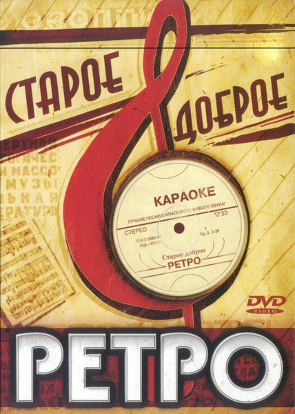 Караоке DVD Старое доброе ретро (Универсальный для любого DVD плеера ...