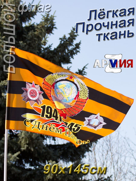 Флаг 9 мая День Победы Георгиевская лента с Гербом СССР - купить Флаг ...