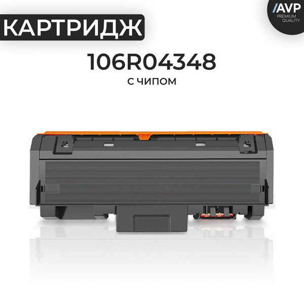 Расходник для печати AVP Cartridge 106R04348, Черный (black), для ...