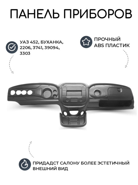 Панель приборов УАЗ 452, Буханка "Агата" (АБС-пластик)/ приборная ...