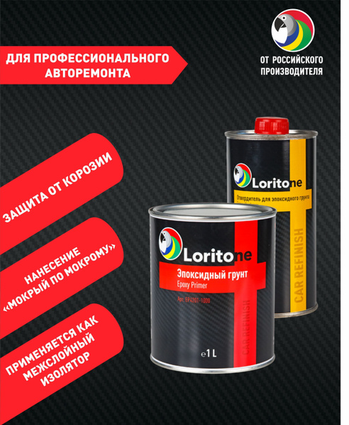 Автогрунтовка Loritone по низкой цене с доставкой в интернет-магазине ...