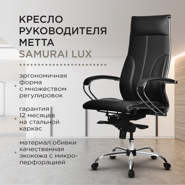 Офисное кресло Метта Samurai KL-3.04_Samurai Lux черный_Искусственная ...
