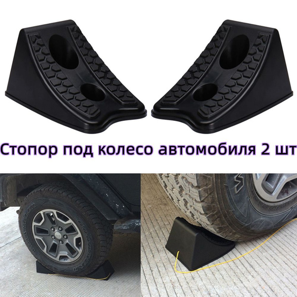 Стопор под колесо автомобиля 2 шт, Упор противооткатный для автомобилей ...