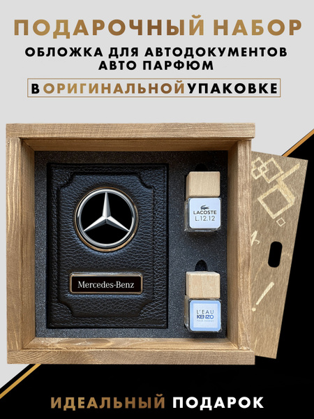 Подарочный набор автолюбителю MERSEDES, обложка для автодокументов ...