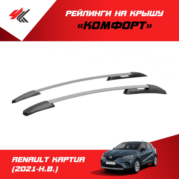 Рейлинги "Комфорт" РЕНО КАПТУР (2021-Н.В.) серебристый / PT-Group ...