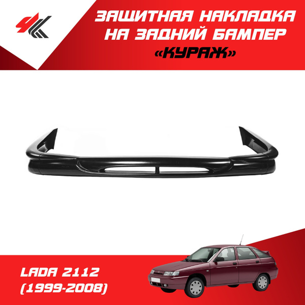 Накладка на задний бампер "Кураж" (неокрашенная) ЛАДА 2112 (1999-2008 ...