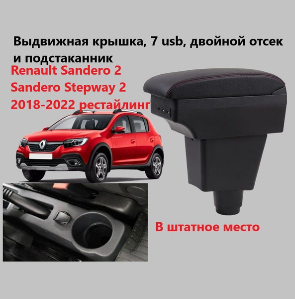 Подлокотник для автомобиля для Renault, Dacia Sandero, Sandero Stepway ...