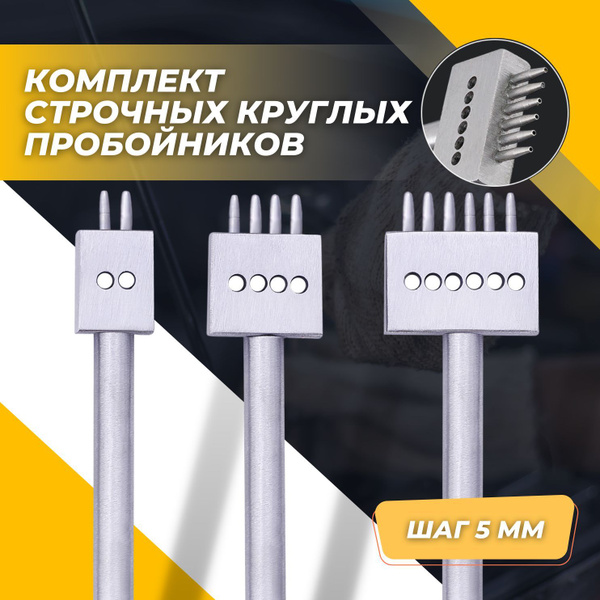 Набор ручных строчных круглых пробойников для работы с кожей шаг 5 мм 3 ...