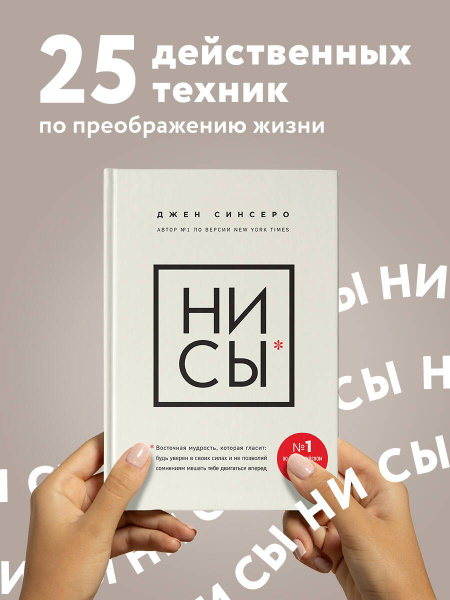 НИ СЫ. Будь уверен в своих силах и не позволяй сомнениям мешать тебе ...