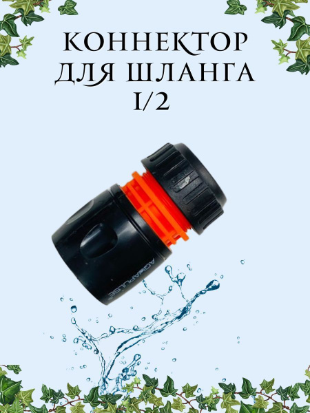 Соединитель быстросъемный, коннектор для шланга 1/2 - купить с ...