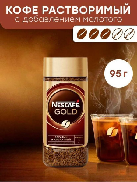Кофе NESCAFE Gold 95 г, растворимый, сублимированный - 1 шт!!! - купить ...
