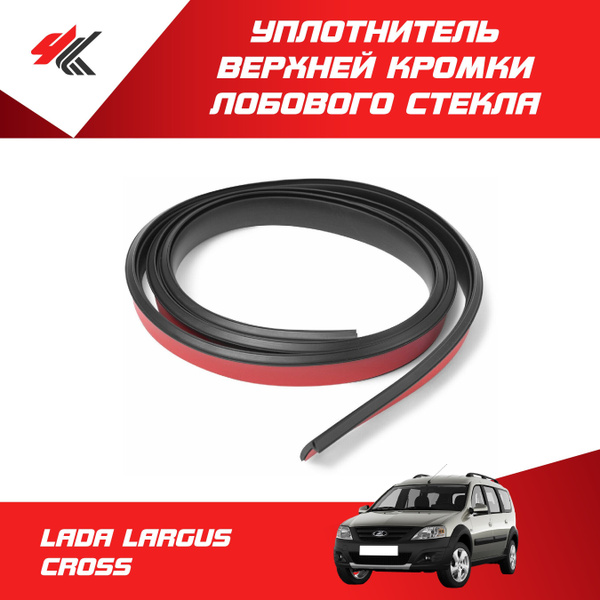 Верхняя резинка уплотнитель лобового стекла ЛАДА ЛАРГУС КРОСС / Carius ...